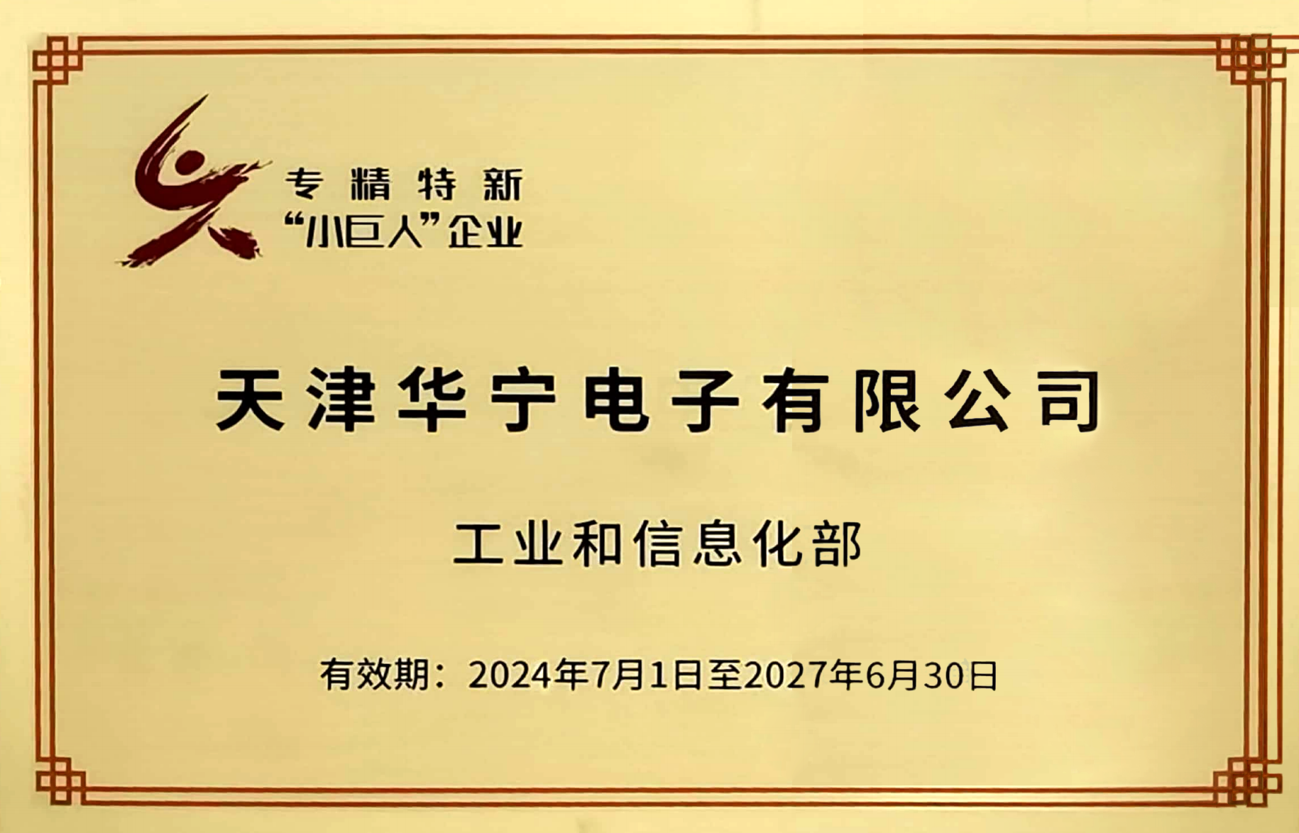 专精特新 “小巨人”企业